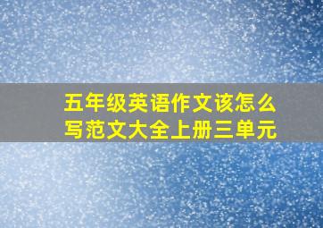 五年级英语作文该怎么写范文大全上册三单元