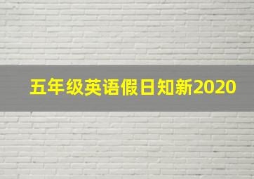 五年级英语假日知新2020