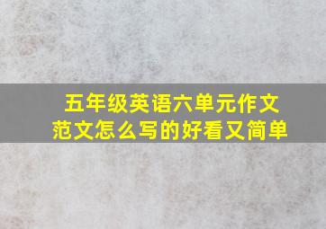 五年级英语六单元作文范文怎么写的好看又简单