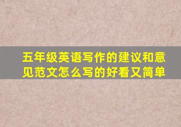 五年级英语写作的建议和意见范文怎么写的好看又简单