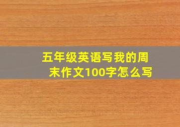 五年级英语写我的周末作文100字怎么写