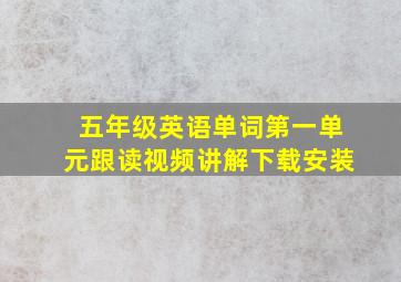 五年级英语单词第一单元跟读视频讲解下载安装