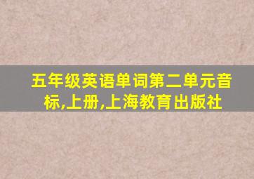 五年级英语单词第二单元音标,上册,上海教育出版社