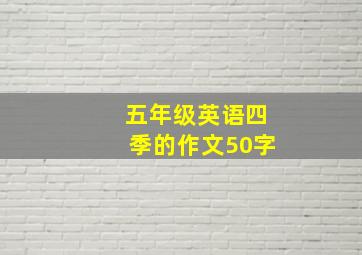 五年级英语四季的作文50字