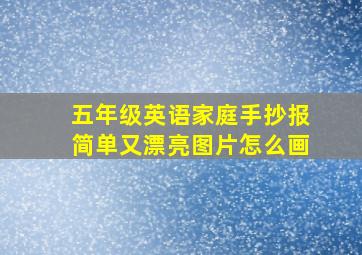 五年级英语家庭手抄报简单又漂亮图片怎么画