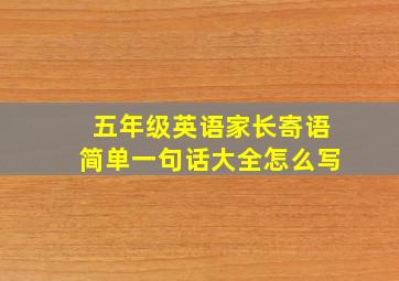 五年级英语家长寄语简单一句话大全怎么写