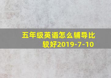 五年级英语怎么辅导比较好2019-7-10