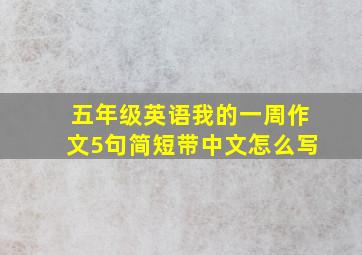 五年级英语我的一周作文5句简短带中文怎么写