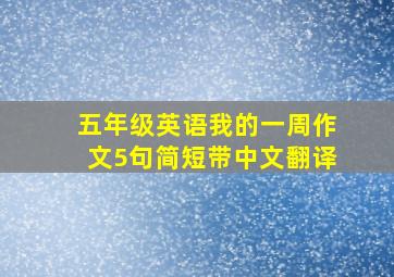 五年级英语我的一周作文5句简短带中文翻译