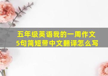 五年级英语我的一周作文5句简短带中文翻译怎么写