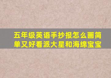 五年级英语手抄报怎么画简单又好看派大星和海绵宝宝