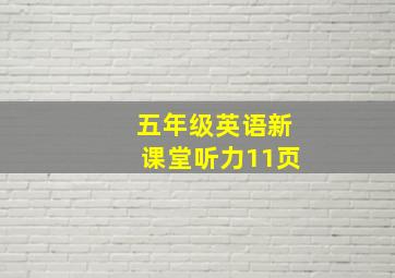 五年级英语新课堂听力11页