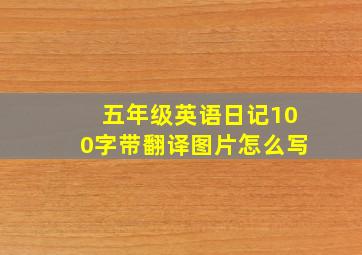 五年级英语日记100字带翻译图片怎么写