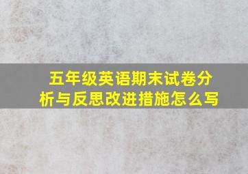 五年级英语期末试卷分析与反思改进措施怎么写