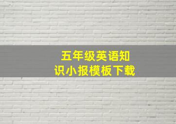 五年级英语知识小报模板下载