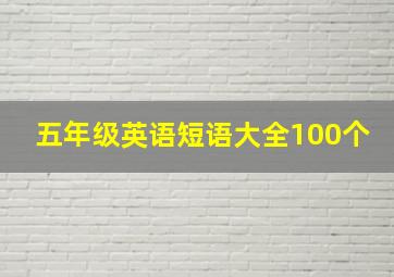 五年级英语短语大全100个