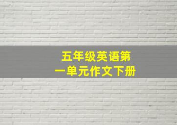 五年级英语第一单元作文下册