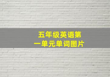 五年级英语第一单元单词图片