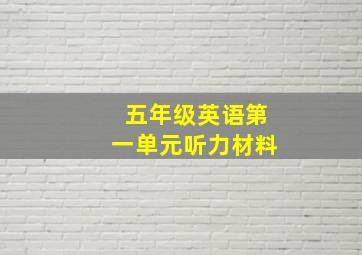 五年级英语第一单元听力材料