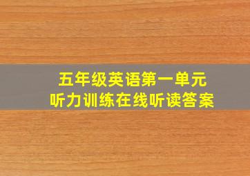 五年级英语第一单元听力训练在线听读答案