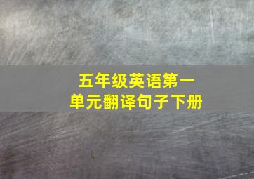 五年级英语第一单元翻译句子下册