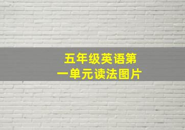 五年级英语第一单元读法图片