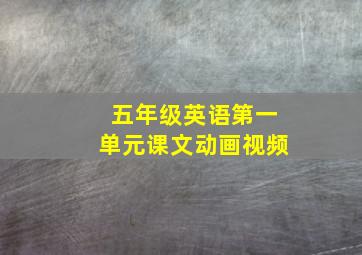 五年级英语第一单元课文动画视频