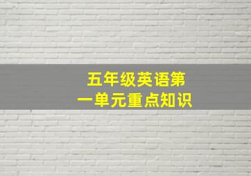 五年级英语第一单元重点知识