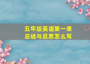 五年级英语第一课总结与反思怎么写