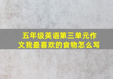 五年级英语第三单元作文我最喜欢的食物怎么写