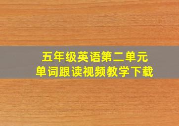 五年级英语第二单元单词跟读视频教学下载