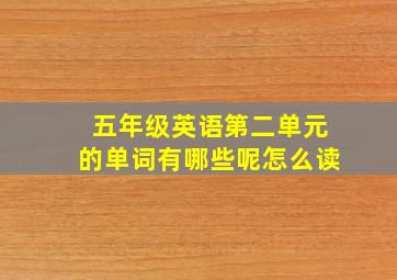 五年级英语第二单元的单词有哪些呢怎么读