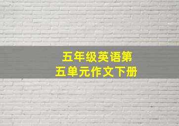 五年级英语第五单元作文下册