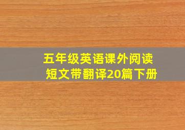 五年级英语课外阅读短文带翻译20篇下册