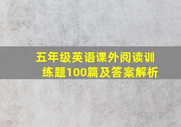 五年级英语课外阅读训练题100篇及答案解析