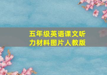 五年级英语课文听力材料图片人教版