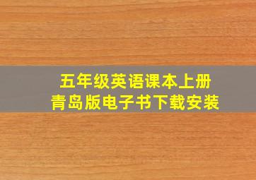 五年级英语课本上册青岛版电子书下载安装