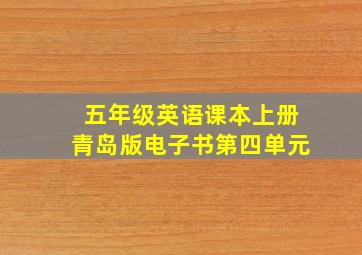 五年级英语课本上册青岛版电子书第四单元