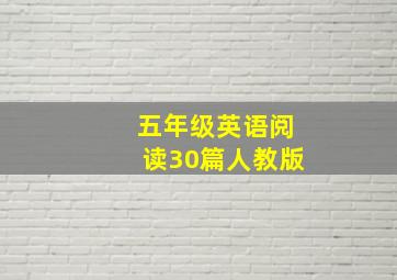 五年级英语阅读30篇人教版