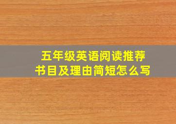 五年级英语阅读推荐书目及理由简短怎么写