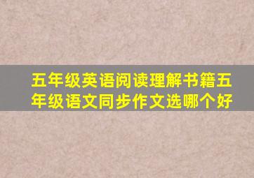 五年级英语阅读理解书籍五年级语文同步作文选哪个好