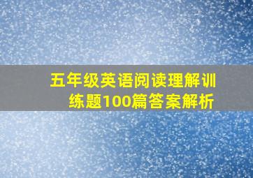 五年级英语阅读理解训练题100篇答案解析