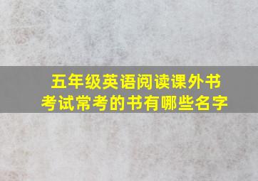 五年级英语阅读课外书考试常考的书有哪些名字