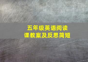 五年级英语阅读课教案及反思简短