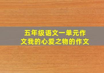 五年级语文一单元作文我的心爱之物的作文