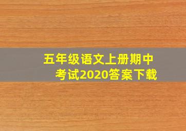 五年级语文上册期中考试2020答案下载