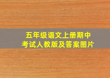 五年级语文上册期中考试人教版及答案图片