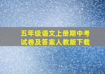 五年级语文上册期中考试卷及答案人教版下载