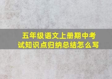 五年级语文上册期中考试知识点归纳总结怎么写