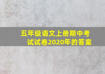 五年级语文上册期中考试试卷2020年的答案